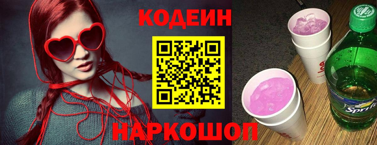 Кодеиновый сироп Lean Purple Drank Дальнереченск