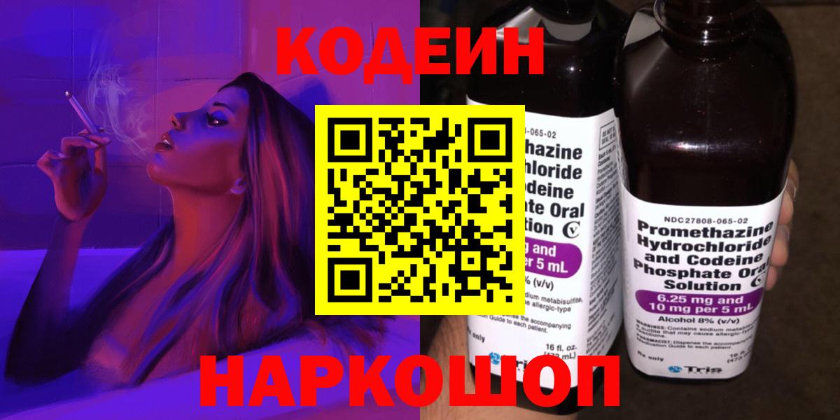 Codein напиток Lean (лин)  Вход с VPN  Дальнереченск 